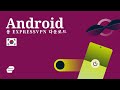 Android용 ExpressVPN을 이용하세요 🇰🇷