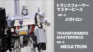 MP−5 メガトロン【トランスフォーマーマスターピース】MP-5 MEGATRON TRANSFORMERS MASTERPIECE