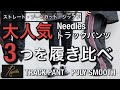 【新作紹介】Needles トラックパンツ3つ履き比べてみた！TRACK PANT - POLY SMOOTH