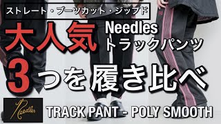 【新作紹介】Needles トラックパンツ3つ履き比べてみた！TRACK PANT - POLY SMOOTH