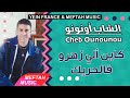 Cheb Ounounou Kayn Li Zahro Fe L7rig 2021 الشاب أونونو كاين الي زهرو فالحريك