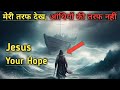 निराश हो? परमेश्वर आपको आज कुछ कहना चाहता है Motivational Christian Message