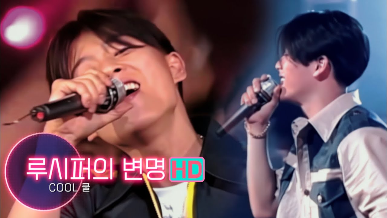 COOL 루시퍼의 변명 LIVE 교차편집 고화질 [HD]