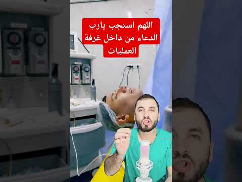 شاب يتلو القرآن أثناء أجرائه عملية جراحية وهوة تحت تأثير البنج 