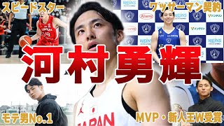 【日本のプリンス】日本代表の若き司令塔・河村勇輝のエピソード50選！非凡の才能にはある秘密が…【FIBA W杯】