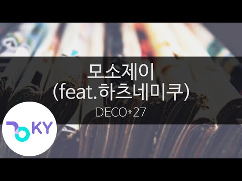 모소제이(feat.하츠네미쿠) - 데코니나(妄想税 - DECO*27 feat.初音ミク) (KY.43875) / KY Karaoke