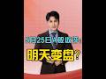 5月25日收评:A股放量大涨,明天变盘?3个方面分析清楚 #大盘走势分析 #股票 #股民 #A股 #财经