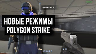 ВСЕ НОВЫЕ РЕЖИМЫ В POLYGON STRIKE🤯 /// CS2 НА ТЕЛЕФОН