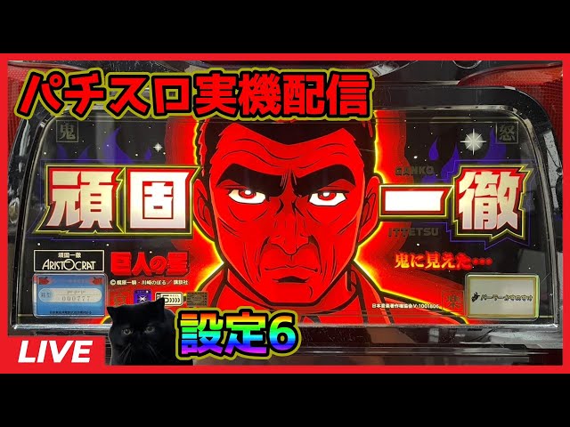 パチスロ実機 頑固一徹 パチスロ実機配信】頑固一徹【設定6】 - YouTube