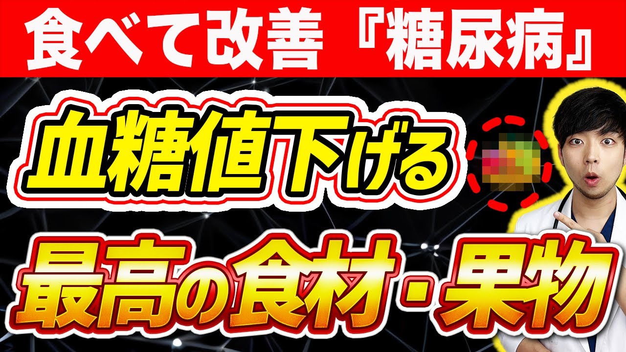 【糖尿病を食べて治す‼︎】血糖値やHbA1cを下げる最強の食材・果物 ８選‼︎【医師が糖尿病の予防・改善法をわかりやすく解説】