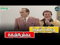 ثروت ورط ونيسبرشوة عفش الشقة والسبب فؤاد يوميات ونيس 3