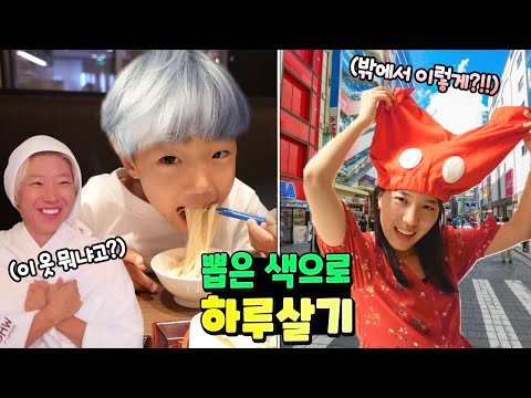 뽑은색으로만 밖에서 하루살기 하라고요?!! 이 색으로 가능!!? 옷부터 음식 모든 물건까지... 24시간 가족 일상 챌린지 일본 무작정 따라하기 도쿄 | 말이야와친구들