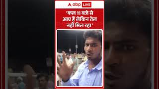 Fuel Crisis Update | Viral Public Reaction | 'कल 11 बजे से आए हैं लेकिन तेल नहीं मिल रहा'#ytshorts