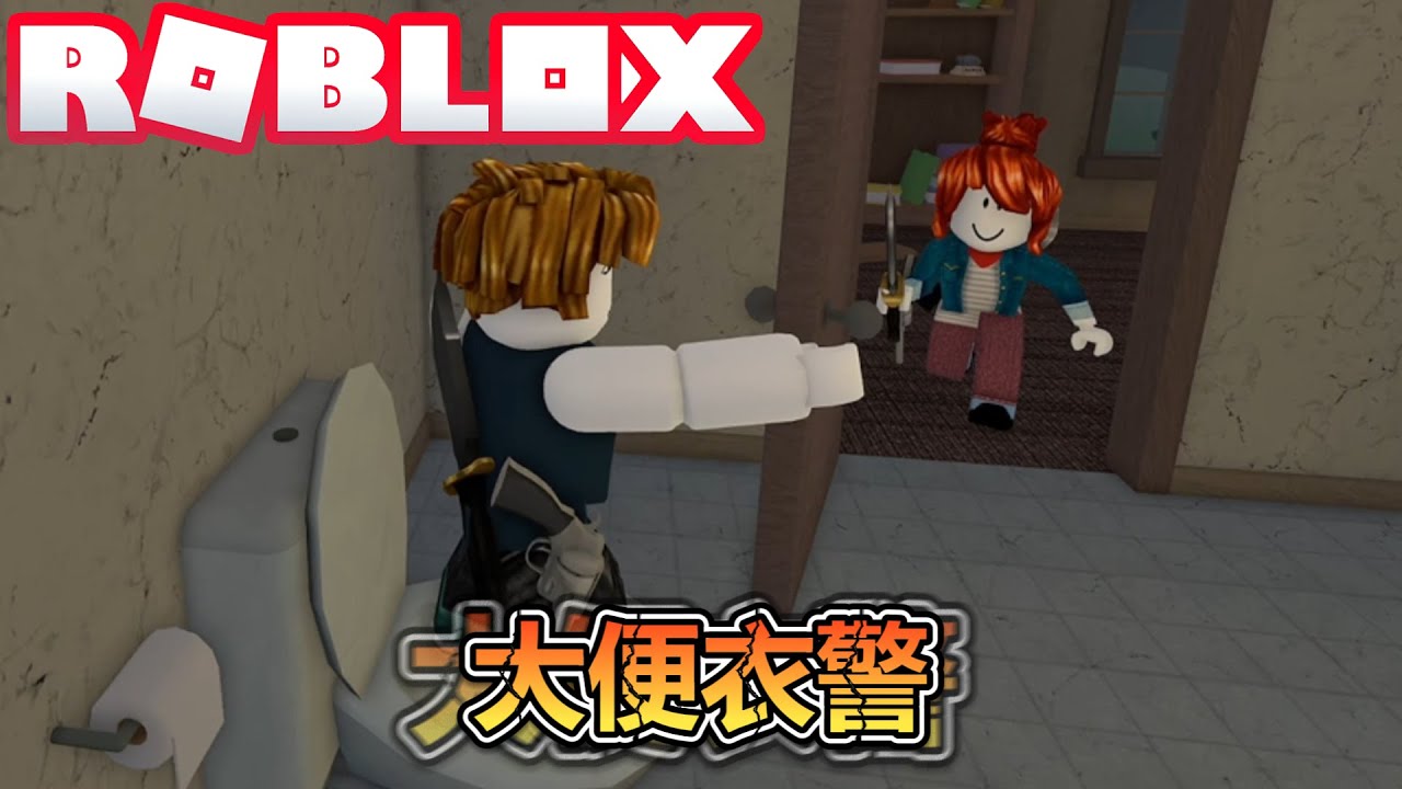 誰是殺手？我肯定不是！我是大便...便衣警察！爆笑電音實況解說！【ROBLOX】