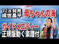 【速習】成世正平 母ちゃんの海0 ガイドメロディー正規版動く楽譜付き