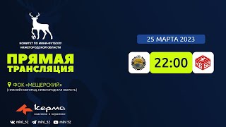 Керма-Чемпионат Нижегородской области сезона 2022/2023. Империя камня - КБ-52