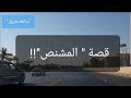 45 قصة المشنص سوالف طريق 45 قصة المشنص سوالف طريق
