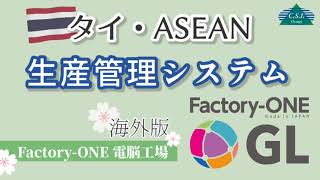 タイ・ASEANでもご利用可能な生産管理システム【Factory-ONE GL】とは〜海外版「Factory-ONE 電脳工場」シリーズ