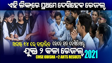 Odisha plus two arts results date 2021 | plus two arts result kebe bahariba | kemiti dekhiba links