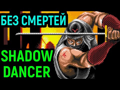 Sega Shadow Dancer - полное прохождение без смертей / Сега Танцор Теней