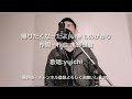 【癒しカバー】帰りたくなったよ/いきものがかり Covered by yuichi 【フル歌詞/歌ってみた/自宅レコーディング】再アップ☆歌動画