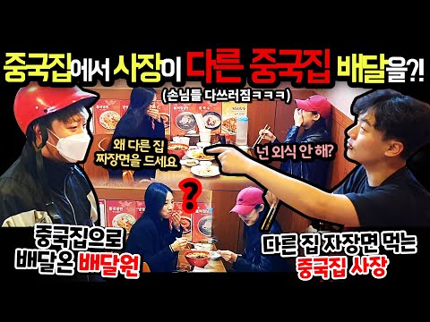   몰카 ENG 중국집 사장님이 다른 중국집 짜장면을 배달 시켜 먹는걸 목격한다면 ㅋㅋㅋ 왜 다른집을 더 맛있어 해 ㅋㅋㅋㅋㅋ