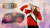 Группа ТУ-134