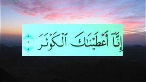 القران الكريم سورة الكوثر الاية 1