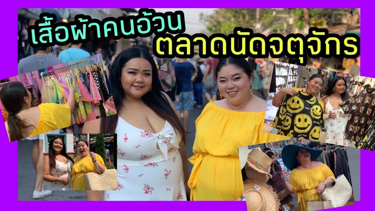 ร้าน เสื้อ แจ็ ค เก็ ต ประตู น้ํา  Update New  เสื้อผ้าคนอ้วน ตลาดนัดจตุจักร จะมีรึเปล่า?? I Kewalin's Style