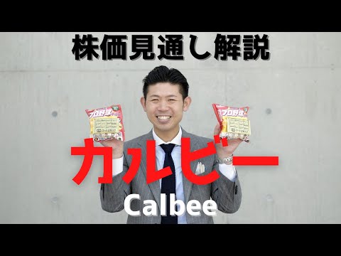 【年初来安値更新中の優良株】カルビー（2229）の株価見通し解説!!