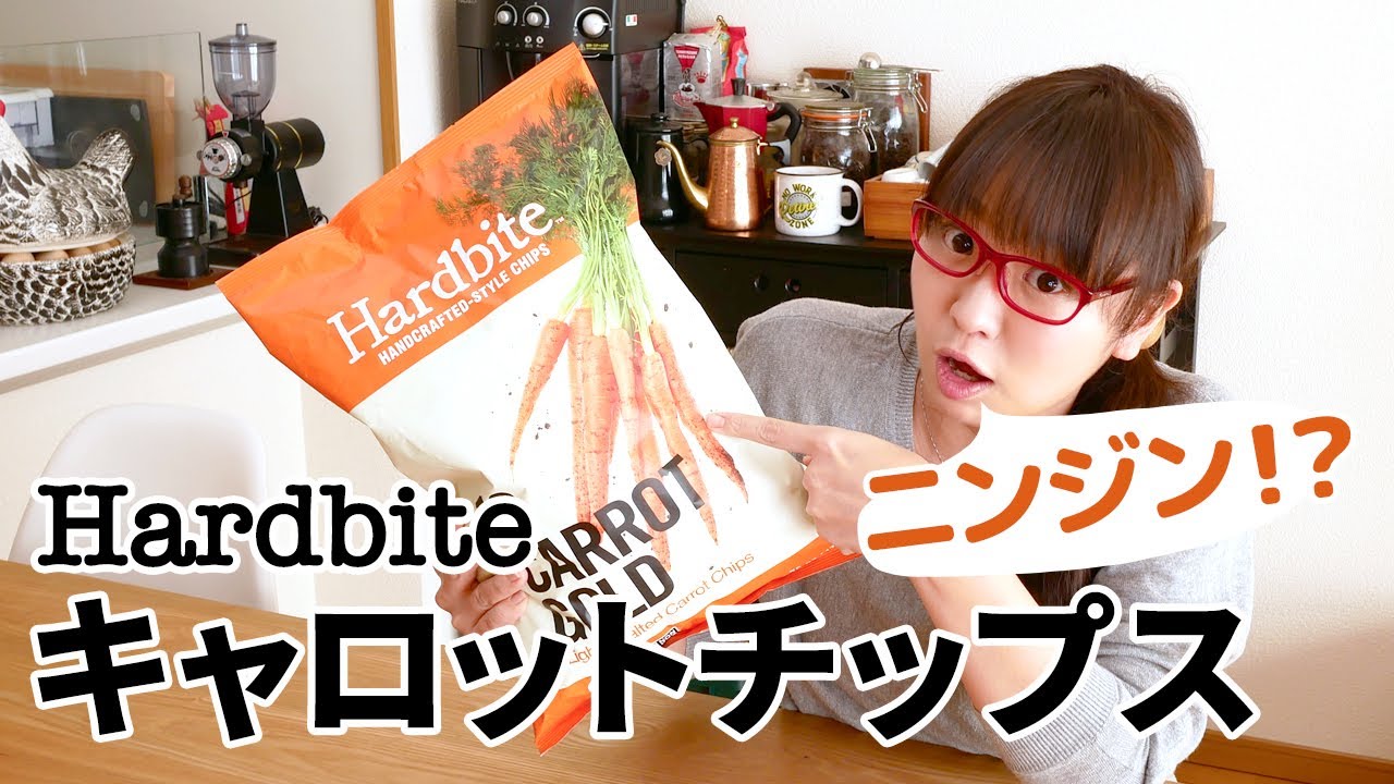 【コストコ】ハードバイトのにんじんチップス！/ Hardbite 18CARROT GOLD Light Salted Carrot Chips 