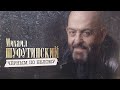 Михаил Шуфутинский – Черным по белому