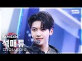 [FanCam] ZEROBASEONE Seok Matthew 'ICONIK' @SBS Inkigayo 4K