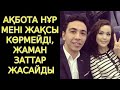 Айдарқұлов не себепті ажырасқанын айтты