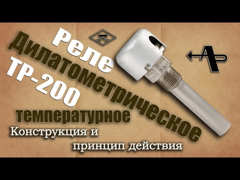 Дилатометрическое температурное реле ТР-200. Конструкция, принцип действия, пример применения