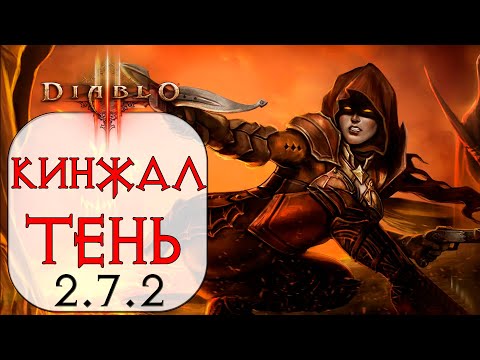 Видео: Diablo 3: Охотник на демонов Бросок кинжала в сете Мантия тени 2.7.2