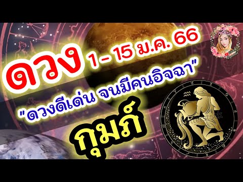 ดูดวง ♒ ราศีกุมภ์ ♒ ดวงดีเด่น จนมีคนอิจฉา 1 - 15 มกราคม 2566 เงิน งาน ความรัก สุขภาพ