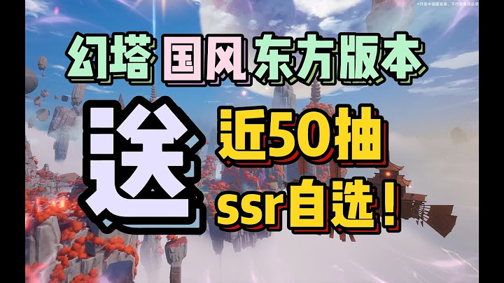 【幻塔】凭什么说幻塔3.0是最适合入坑的？凭高质量＋大福利＋新人优化 - 天天要闻