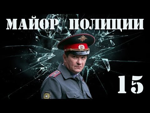 Майор полиции - 15 серия (2013)