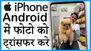 apple iphone se android phone me photo transfer kaise kare