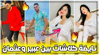 نايضة كلاشات بين عبير وعثمان على تيك توك?? / Abir Ab Vs Otman Ch