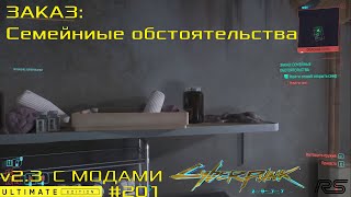 картинка: Заказ: Семейные обстоятельства | Cyberpunk 2077 v2.3 | Видео 201
