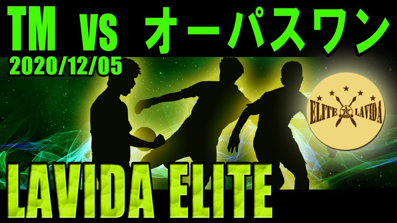 Fc Lavida U11vsオーパスワンu11 Lavida ジュニアエリート軍 Youtube