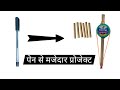 खराब पेन का सही स्तेमाल #पेन से बनाएं प्रोजेक्ट #how to make pen project