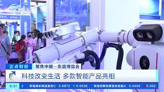[正点财经]聚焦中国—东盟博览会 科技改变生活 多款智能产品亮相| 财经风云