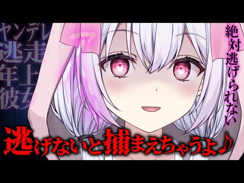 【ヤンデレ×脱走】監禁魔の年上彼女からは絶対に逃げられないようです...【ASMR/男性向けシチュエーションボイス/女性優位】cv.ゆいまるちゃん