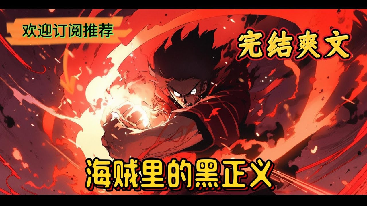 《海贼里的黑正义》对付渣宰，你要比他们还要狠，还要恶。 -----罗布.路奇