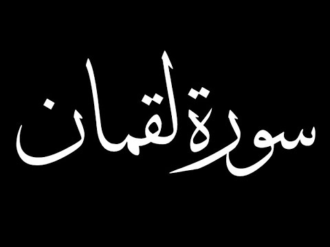 سورة لقمان كاملة بصوت القارئ أحمد الشافعي