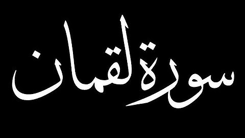 سورة لقمان كاملة بصوت القارئ أحمد الشافعي