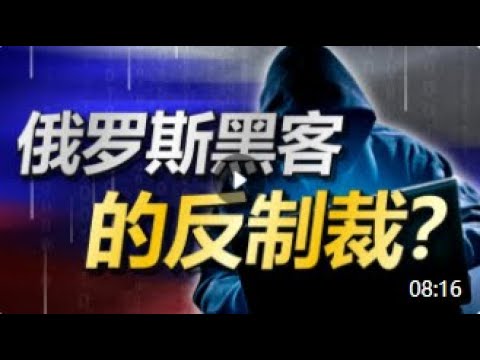 俄罗斯黑客终于出手了，刀刀见血，他们究竟是怎样BUG般的存在？